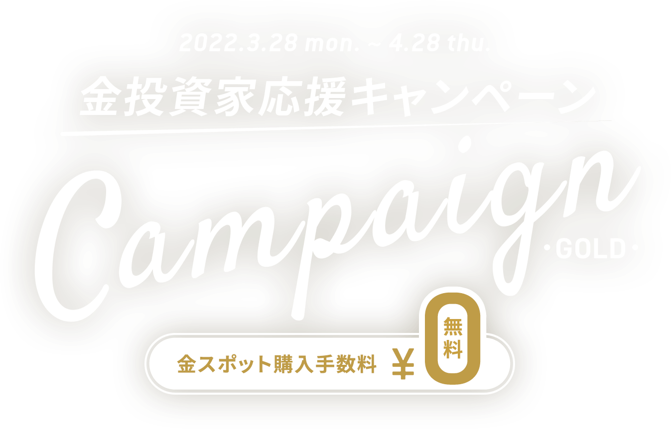 金投資家応援キャンペーン