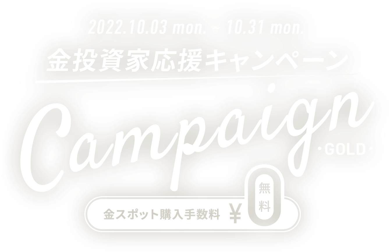 金投資家応援キャンペーン