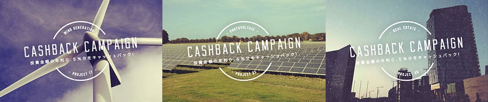 年利0.5%キャッシュバック お客様限定優待ファンドの募集を開始します