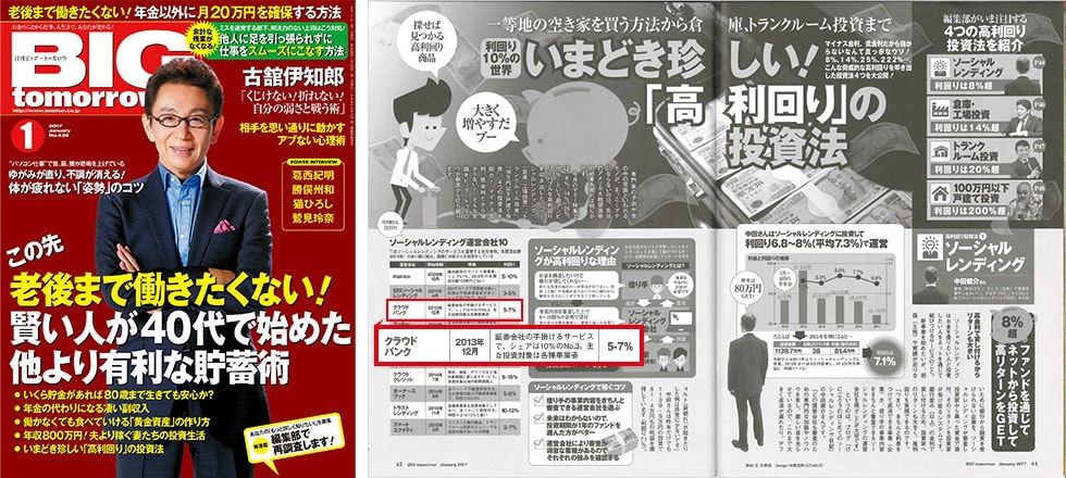 いまどき珍しい!「高利回り」の投資法,BIG tomorrow 1月号,2017,44-45p