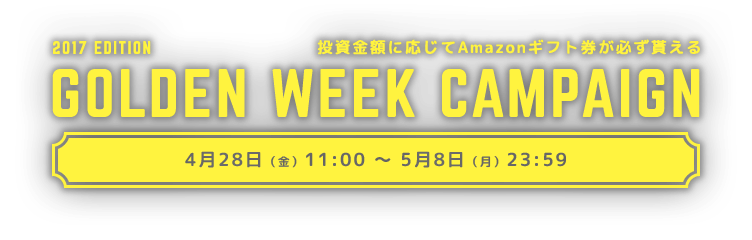 投資金額に応じてAmazonギフト券が必ず貰える!<br>クラウドバンク「2017年GW投資キャンペーン」のお知らせ