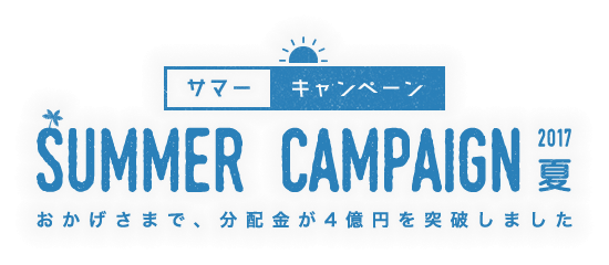 クラウドバンク「分配金総額4億円突破 2017年サマーキャンペーン」のお知らせ