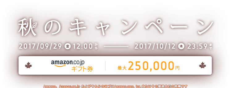 お客様還元!「2017年秋のキャンペーン」のお知らせ
