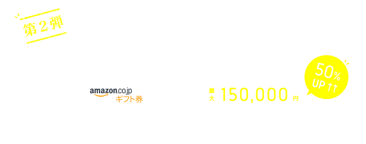 第2弾「サマーキャンペーン」のお知らせ