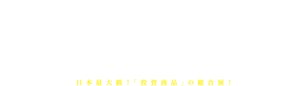資産運用EXPO