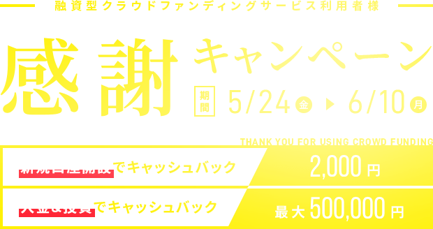 「融資型クラウドファンディングサービス利用者様 感謝キャンペーン」のお知らせ