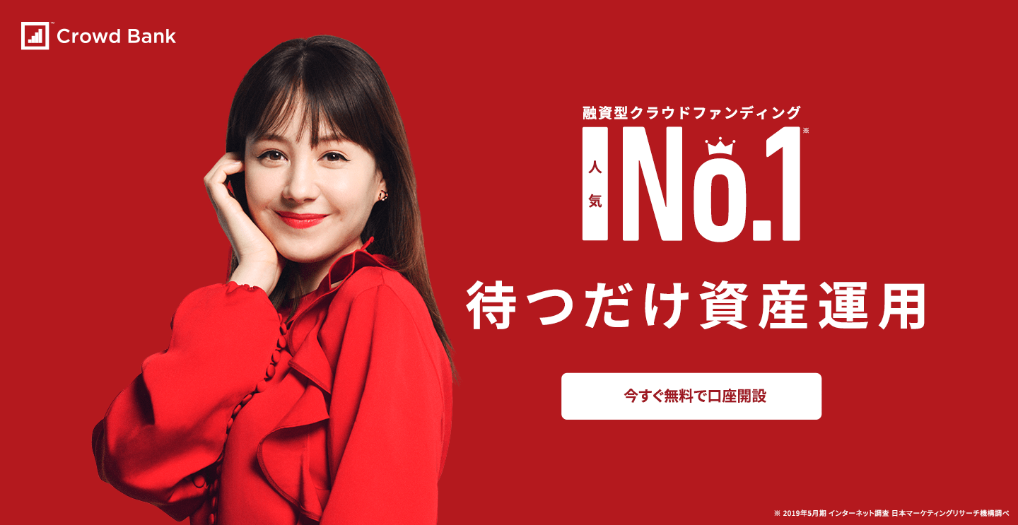 ソーシャルレンディング,クラウドファンディング,クラウドバンク