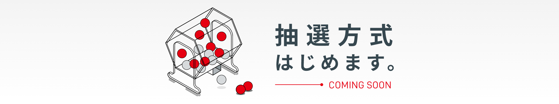 抽選方式はじめます。COMING SOON