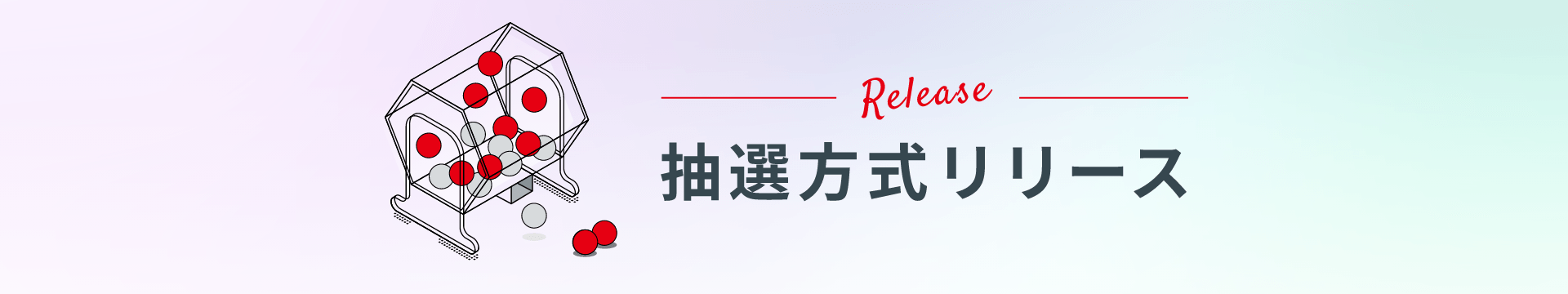 抽選方式リリース