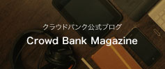 クラウドバンク・マガジン