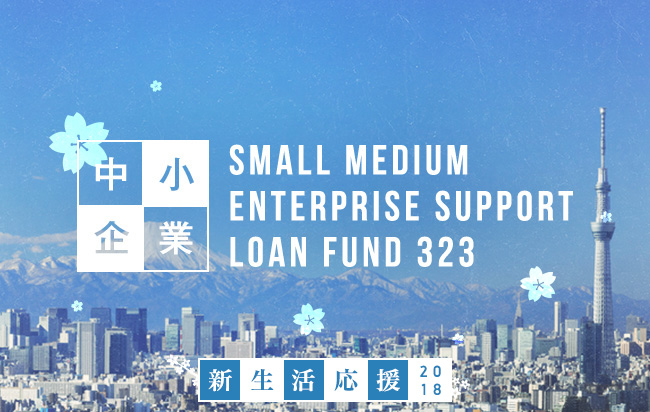 中小企業支援型ローンファンド第323号