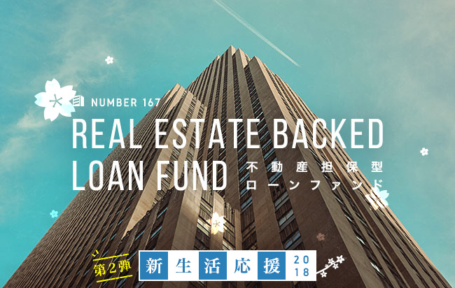 中小企業支援型ローンファンド第335号