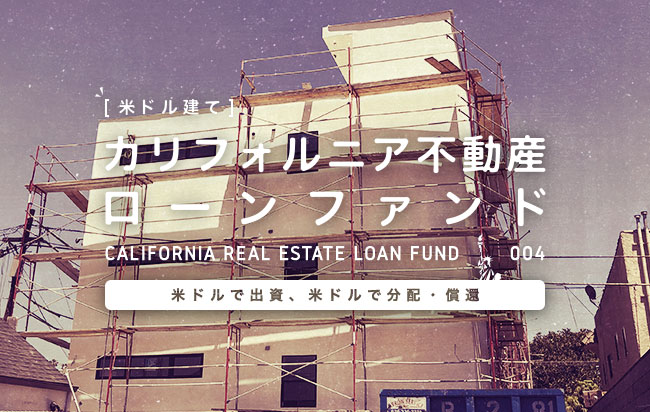 米ドル建カリフォルニア不動産ローンファンド第4号