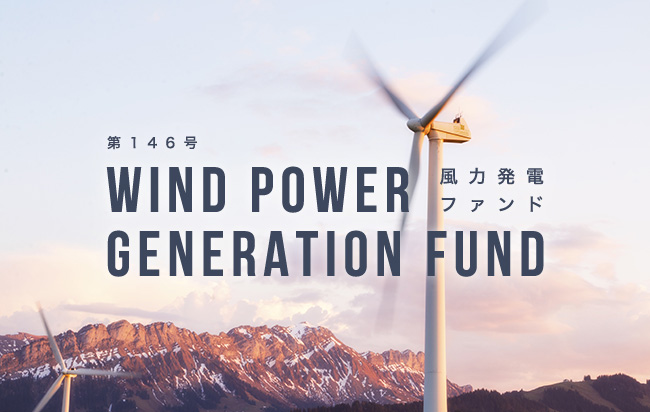 風力発電ファンド第146号