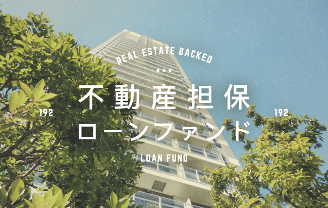 不動産担保型ローンファンド第192号