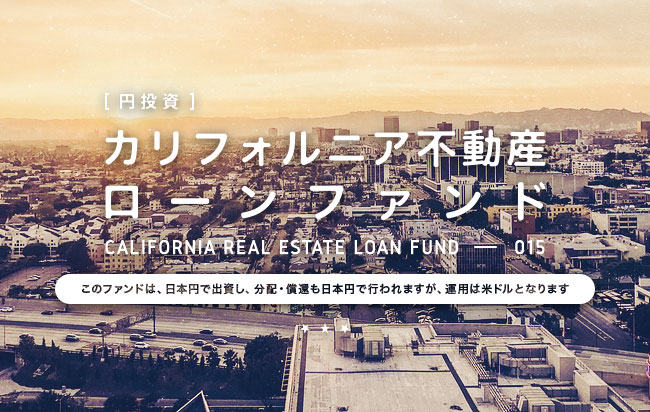 「円投資」カリフォルニア不動産ローンファンド第15号