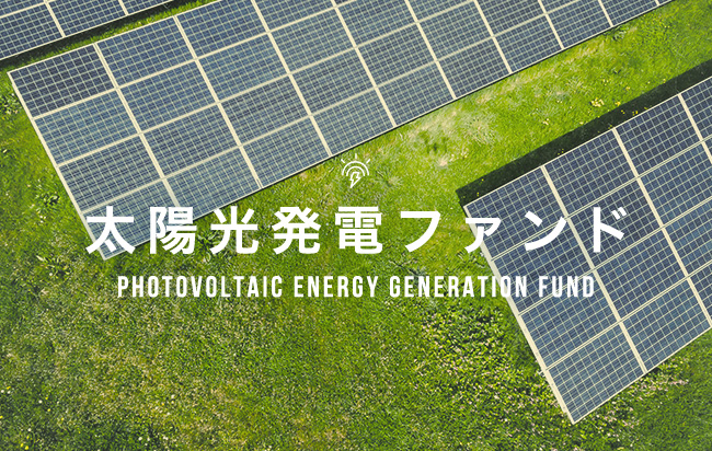 太陽光発電ファンド第392号