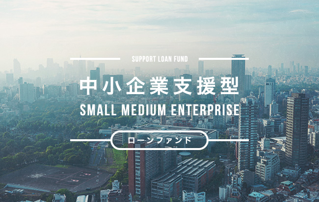 中小企業支援型ローンファンド第401号