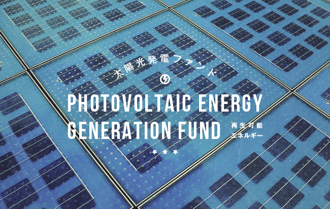 太陽光発電ファンド第442号