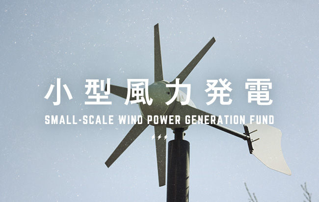 小型風力発電ファンド第30号