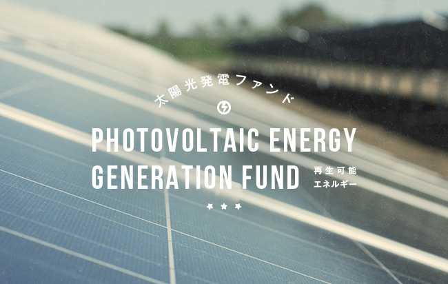 太陽光発電ファンド第459号