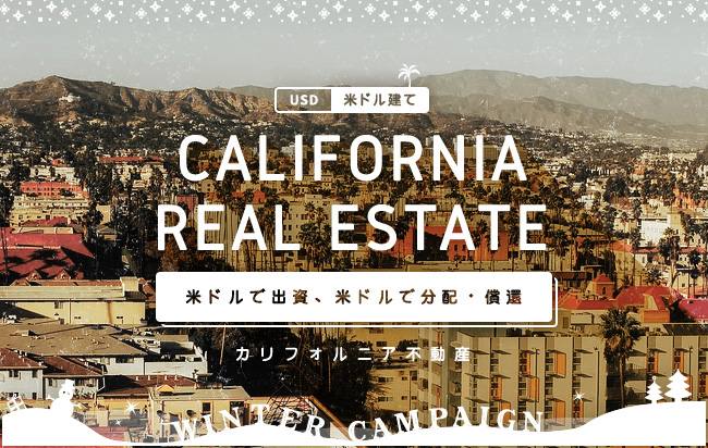米ドル建カリフォルニア不動産ローンファンド第12号