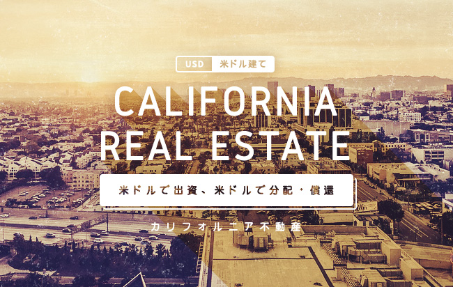 米ドル建カリフォルニア不動産ローンファンド第14号