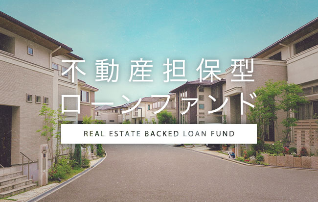 不動産担保型ローンファンド第227号