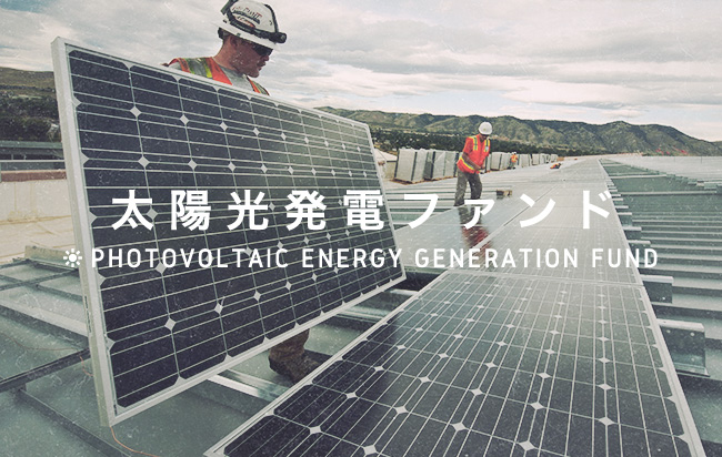 太陽光発電ファンド第594号