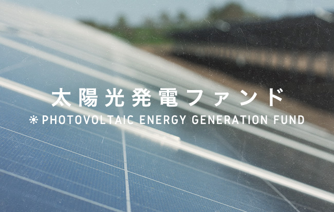 太陽光発電ファンド第609号