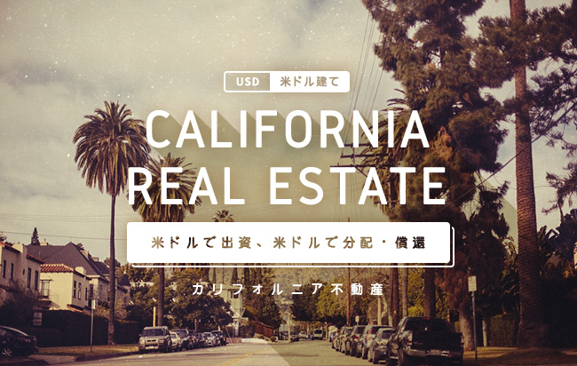 米ドル建カリフォルニア不動産ローンファンド第35号