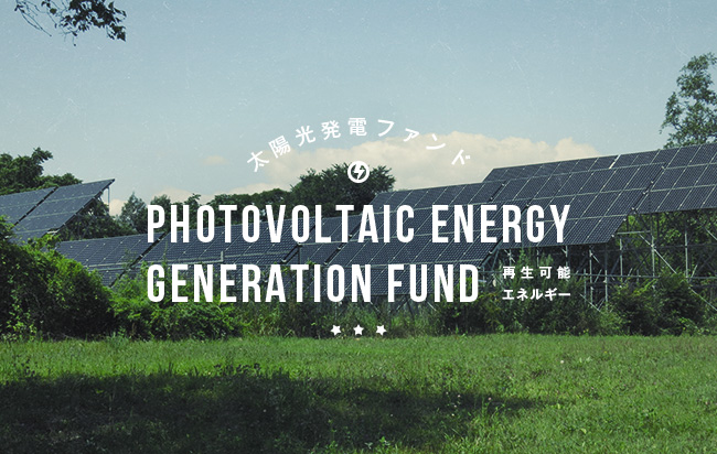 太陽光発電ファンド第634号