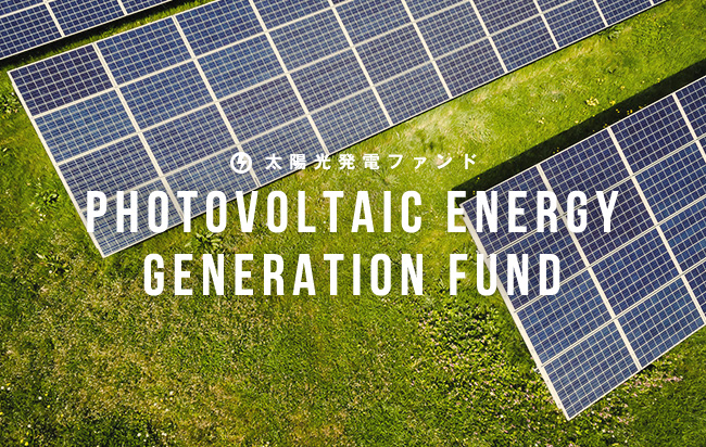 太陽光発電ファンド第663号