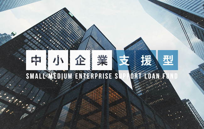 中小企業支援型ローンファンド第456号