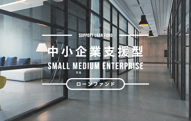 中小企業支援型ローンファンド第473号