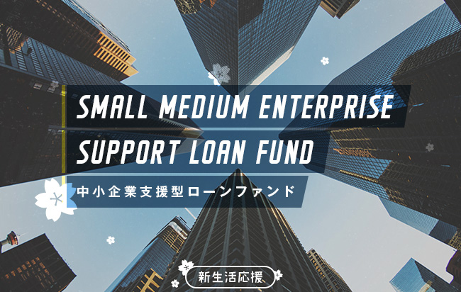 中小企業支援型ローンファンド第489号
