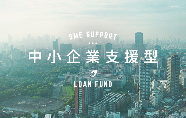 中小企業支援型ローンファンド第503号
