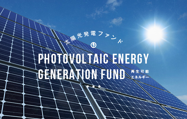 太陽光発電ファンド第816号