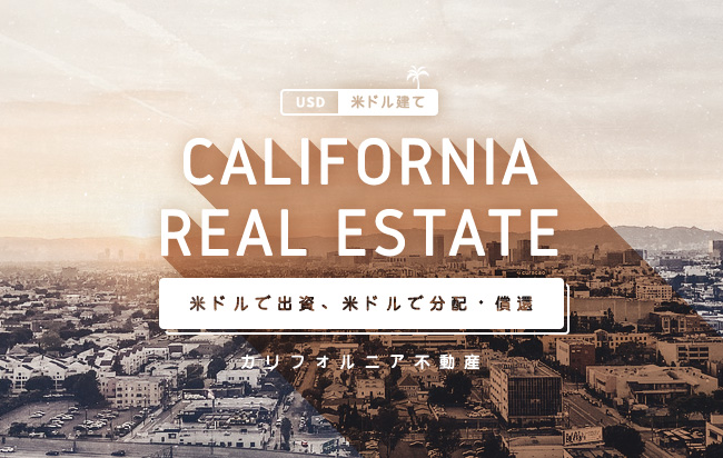 米ドル建カリフォルニア不動産ローンファンド第63号