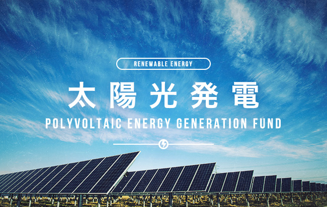 太陽光発電ファンド第866号