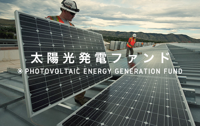 太陽光発電ファンド第881号