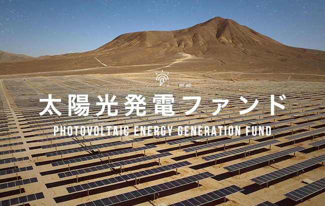 太陽光発電ファンド第903号