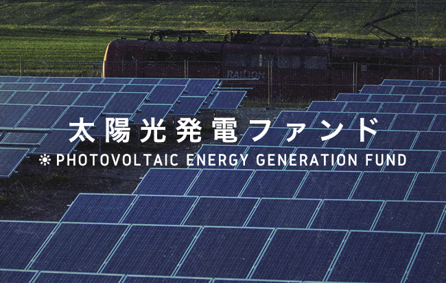 太陽光発電ファンド第927号