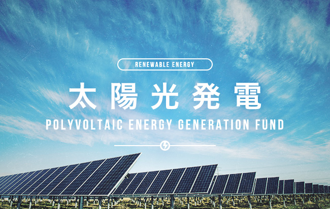 太陽光発電ファンド第931号