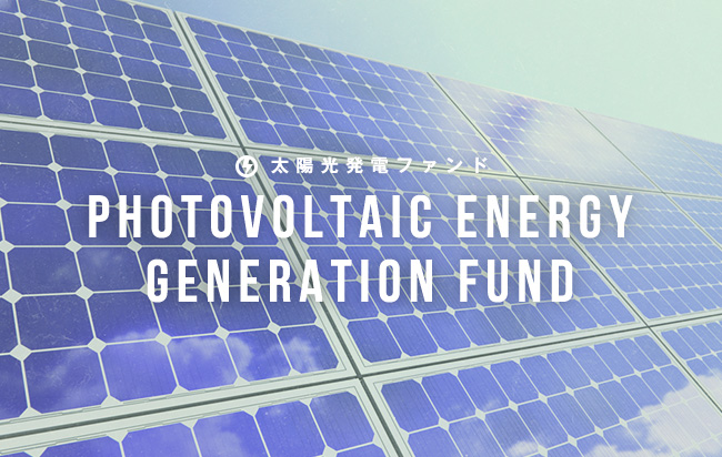 太陽光発電ファンド第933号