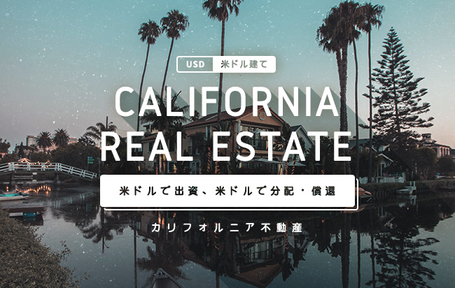 米ドル建カリフォルニア不動産ローンファンド第75号