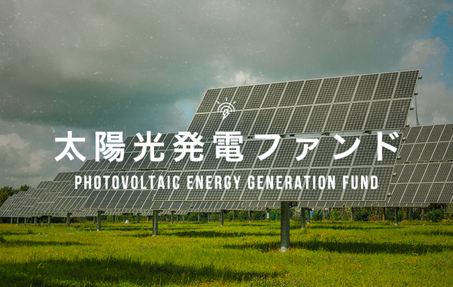 太陽光発電ファンド第983号