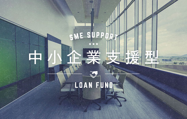 中小企業支援型ローンファンド第551号
