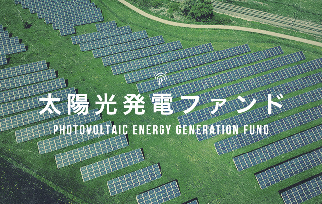 太陽光発電ファンド第1041号