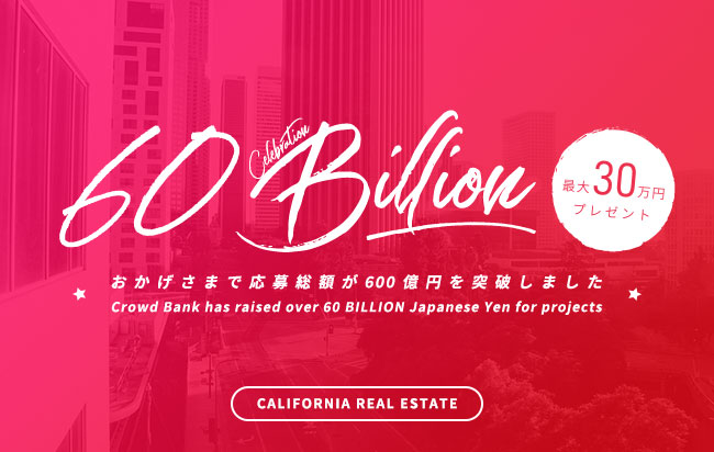 米ドル建カリフォルニア不動産ローンファンド第88号
